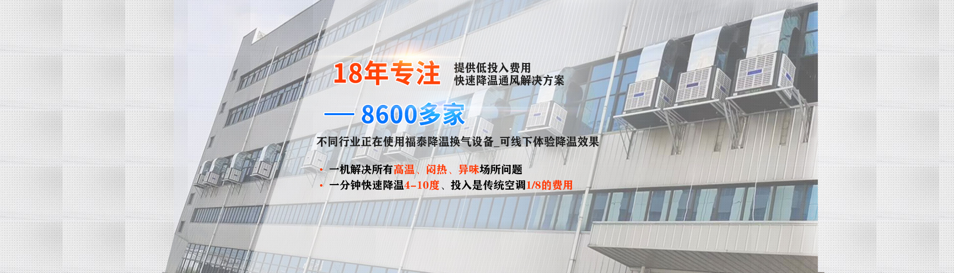 成本低、效果好的廠房降溫設備就選福泰環保空調