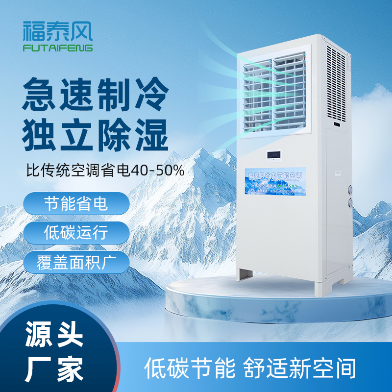 蒸發冷空調和傳統空調的對比優勢有哪些