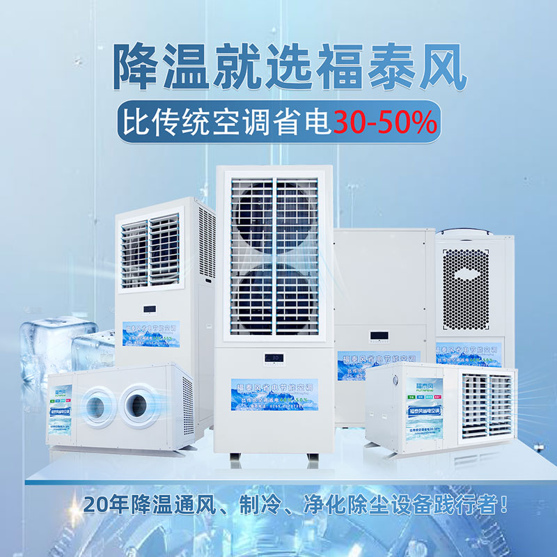 什么樣的場所適合用蒸發(fā)冷省電空調(diào)