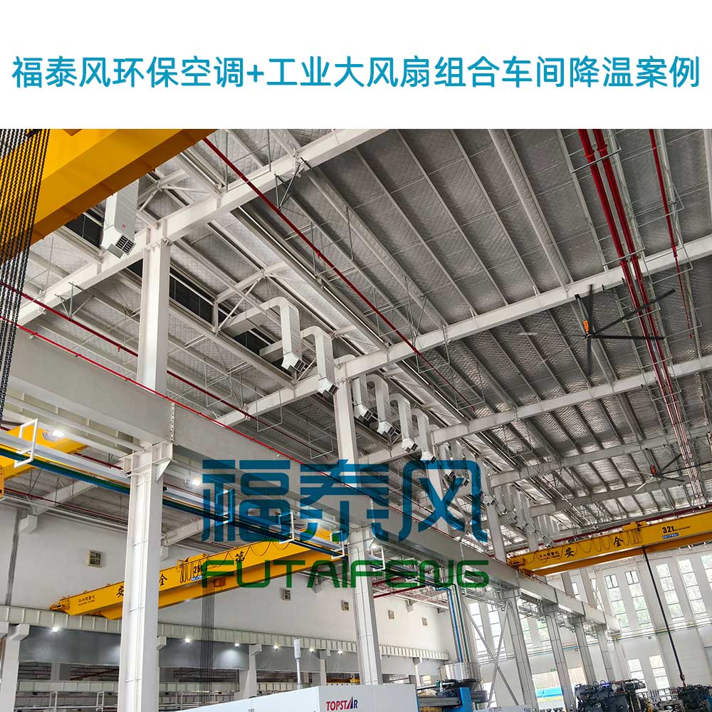 工廠降溫通風工程安裝！